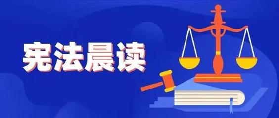 憲法晨讀 棉紗般織就法治信仰