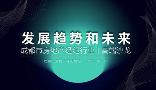 磅礴地產(chǎn)受邀出席成都市房地產(chǎn)經(jīng)紀(jì)協(xié)會(huì)高端沙龍，共話行業(yè)高質(zhì)量發(fā)展新路徑